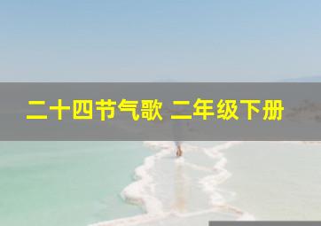 二十四节气歌 二年级下册